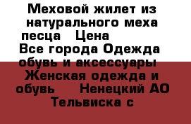 Меховой жилет из натурального меха песца › Цена ­ 15 000 - Все города Одежда, обувь и аксессуары » Женская одежда и обувь   . Ненецкий АО,Тельвиска с.